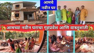 कोकणातील आमचं नविन घर | Our New House In Konkan |नवीन घराचा गृहप्रवेश| Kokanatil majha Ghar| konkan