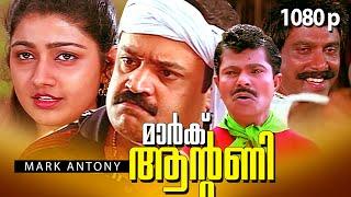 Mark Antony | Malayalam Full Movie HD | Suresh Gopi, Divya Unni, Janardanan, Lalu Alex, Sadiq