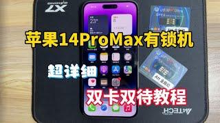 苹果 iphone 14 Pro Max 有锁机，超级详细 双卡双待教程！