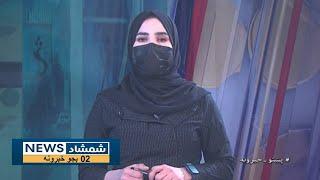 Shamshad News 2 PM News - 23/11/2024 - د شمشاد نیوز د دوو بجو خبري ټولګه