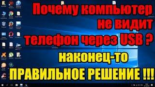 Почему компьютер не видит телефон через USB 100% сработает.