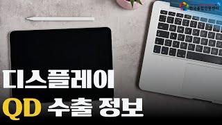 디스플레이 QD 부품 수출은 한국통합민원센터에서 준비하면 쉽고 간편! | 서류 번역공증·아포스티유·대사관인증 서비스 | 수출 서류 인증 온라인 신청