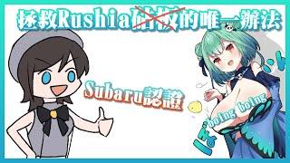 [Hololive廢片] Subaru認證 拯救Rushia胸部的唯一辦法