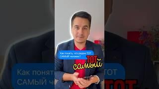 А рядом с вами ТОТ САМЫЙ ЧЕЛОВЕК? #рэпт #кпт #психолог #психология #отношения