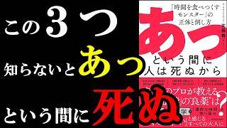 時間を絶対無駄にしちゃいけない！ガチで知っておかないと、あっという間に〇にます！！！『あっという間に人は死ぬから　「時間を食べつくすモンスター」の正体と倒し方』