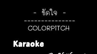 ขัดใจ COLORPiTCH KARAOKE