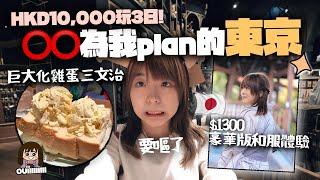 港幣$10,000豪玩「不是自己plan的東京新行程」是哪位YouTuber決定我的行程呢..?｜最大室內主題樂園、哈利波特影城、淺草和服日｜在日本的小麻子 #ShopBack最唔蝕底大賽