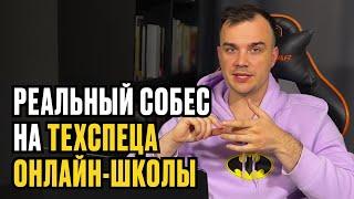 КАК ПРОХОДИТ СОБЕСЕДОВАНИЕ НА ТЕХНИЧЕСКОГО СПЕЦИАЛИСТА ОНЛАЙН-ШКОЛЫ