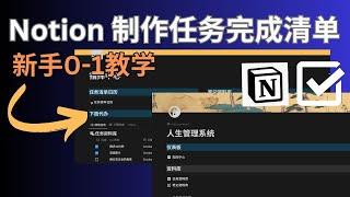 Notion 新手教学，如何建立笔记和行动清单，让你高效的完成更多事情。人生管理系统