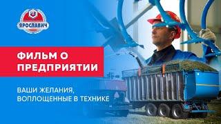 Производственная компания Ярославич. Фильм о предприятии 2023. Проморолик.
