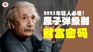 【财富密码】2023年轻人必看 | 5分钟揭秘原子弹级别的财富密码！爱因斯坦和巴菲特的秘密 #财富密码 #财富自由 #揭秘 #爱因斯坦 #股神巴菲特 #复利效应