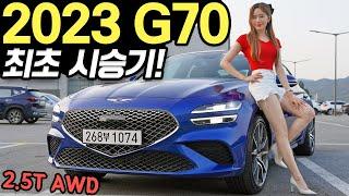 제네시스 G70 2023 페이스리프트 시승기! - 더 잘 나갑니다! 근데 200만원은 과했다?