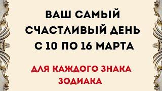 Ваш самый счастливый день с 10 по 16 марта. Для каждого знака зодиака.