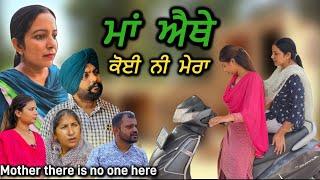 ਮਾਂ ਐਥੇ ਕੋਈ ਨੀ ਮੇਰਾ,New punjabi video 2024, new short movie 2024, Punjabi natak, full Punjabi movie.