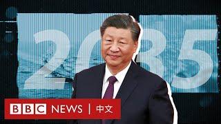 中共建政75週年：2027、2035、2049三個年份為何對中國意義非凡？－ BBC News 中文