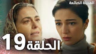 Full HD | الحلقة 19 | مدبلج | Kayıp Şehir | مسلسل المدينة الضائعة