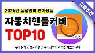 자동차핸들커버 추천! 2024년 무조건 이거다!! 역대급 가성비 최신 인기제품TOP10