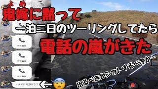 【戦慄】鬼嫁に黙って一泊二日のツーリングしてたら電話の嵐がきた・・・【恐怖】