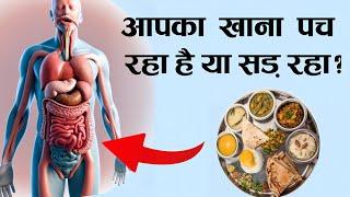 आपका खाना सड़ रहा है या पच रहा है? improve digestion naturally