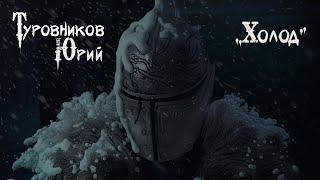 Туровников Юрий - Холод (lyric video)