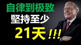 #06 堅持至少21天。自律到極致结果会超神奇！只有自律，才能賺到更多的財富！ 6個方法，變成更值錢的自己！