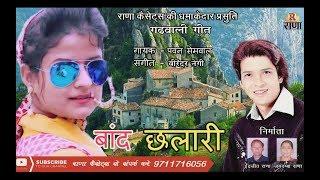 बांद छलारी - Baand Chalari - पवन सेमवाल - गढ़वाली गीत 2017 - Rana Music Company