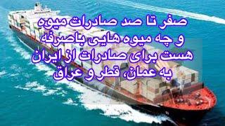 صفر تا صد صادرات میوه به عمان و قطر و عراق و تکنیک هایی جلوگیری از ضرر #صادرات #واردات #استارتاپ