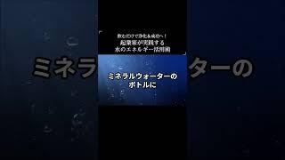 飲むだけで浄化＆成功へ！起業家が実践する水のエネルギー活用術　#shorts #霊視経営コンサルタント #スピリチュアル #霊視 #霊能者
