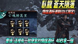 [PC]【臥龍:蒼天隕落】情誼酒杯速刷(DLC限定) 亡魂歸蒿里  曹操:這裡有一批便宜的情誼酒杯 40秒領一個 Wo Long Fallen Dynasty DLC Vol. 1 (含CC字幕)