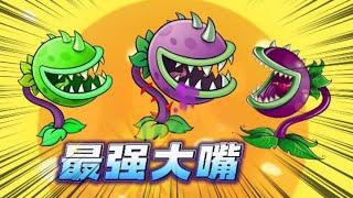 #这个游戏很好玩 #pvz 植物大战僵尸：丑陋的大嘴花