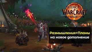 Размышления и планы на новое дополнение | World of Warcraft: The War Within 11.0