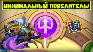 МИНИМАЛЬНЫЙ ПОВЕЛИТЕЛЬ + ВКМ ДЛЯ ЗП ТЬМЫ! Idle Heroes