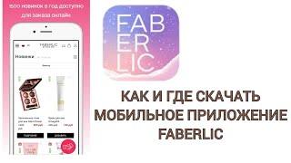 ПРИЛОЖЕНИЕ ФАБЕРЛИК. КАК СКАЧАТЬ НА АНДРОИД