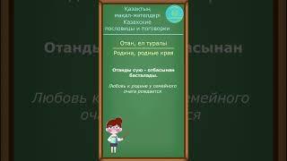 Отанды сүю - отбасынан басталады / Любовь к родине у семейного очага рождается
