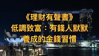 【理財有聲書】低調致富：有錢人默默養成的金錢習慣 #秒學讓自己穩賺不賠