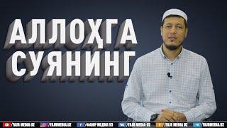 Абдулазиз Домла "АЛЛОҲГА СУЯНИНГ" | Abdulaziz Domla "ALLOHGA SUYANING"