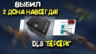 ►ВЫБИЛ 2 ДОНА НАВСЕГДА В DLC 'БЕРСЕРК' В WARFACE! ОТКРЫВАЮ КУЧУ КЕЙСОВ!