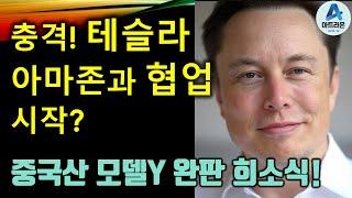 충격! 테슬라 아마존과 협업 시작? / 중국산 모델Y 완판 희소식!