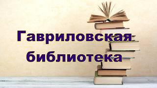 визитка Гавриловской библиотеки