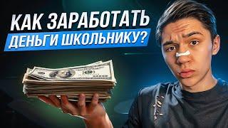 КАК ЗАРАБОТАТЬ ШКОЛЬНИКУ? гайд без воды