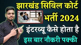 सिविल कोर्ट इंटरव्यू 2024 | Jharkhand civilcourt bharti ka interview kis tarah hota hai | civilcourt