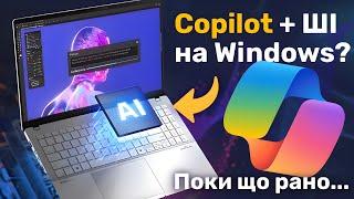 Що воно таке той Copilot+? Огляд ASUS Vivobook S 15