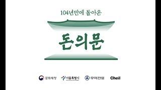 일제 때 사라진 돈의문, 104년 만에 디지털로 복원