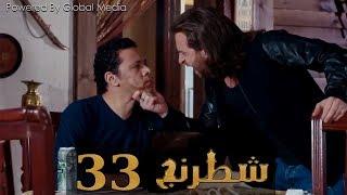 مسلسل شطرنج الحلقة Shatarang Eps l 33 l  بطولة وفاء عامر و نضال الشافعي و ياسمين صبري