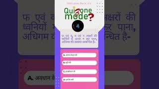 259. फ एवं व, म एवं न अक्षरों की...@quizonemode #reet #gk #top #gkquiz #viralshorts #competitiveexam