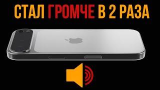 Как Увеличить Звук на Iphone ? Усиливаем Громкость на Айфоне