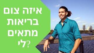 איזה צום בריאות הכי מתאים לי ?כל מה שתרצה לדעת על צומות בריאות במקום אחד.