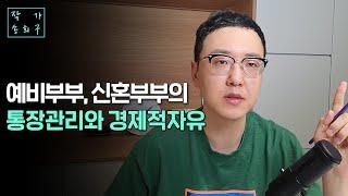 신혼부부, 예비부부의 경제적 자유를 위한 돈 관리방법