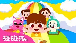 最棒的儿童节礼物｜今天是世界儿童日 ｜节日儿歌｜儿童节儿歌！Universal Children's Day｜中文儿歌｜碰碰狐儿歌｜Kids Songs | 碰碰狐pinkfong