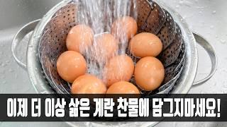 계란 삶고 찬 물에 담그면 바보라구요? 한식집 사장님이 방법을 알려주셔서 너무 감사하네요